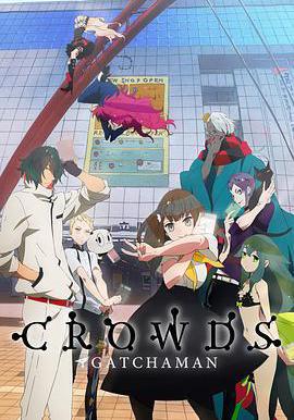 科学小飞侠Crowds