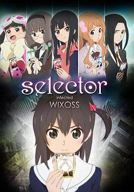 选择感染者WIXOSS