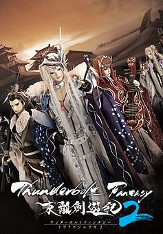 Thunderbolt Fantasy 东离剑游纪 2