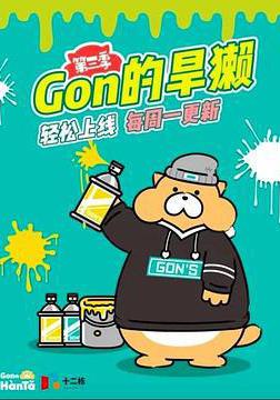 Gon的旱獭 第三季