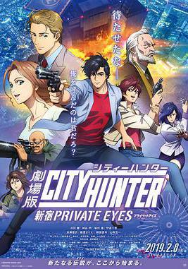 城市猎人：新宿 PRIVATE EYES