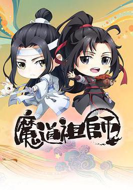 魔道祖师Q