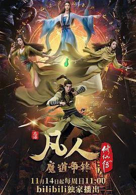 凡人修仙传：魔道争锋