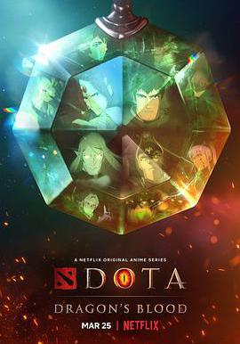 DOTA：龙之血 第一季